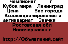 11.1) чемпионат : 1988 г - Кубок мира - Ленинград › Цена ­ 149 - Все города Коллекционирование и антиквариат » Значки   . Ростовская обл.,Новочеркасск г.